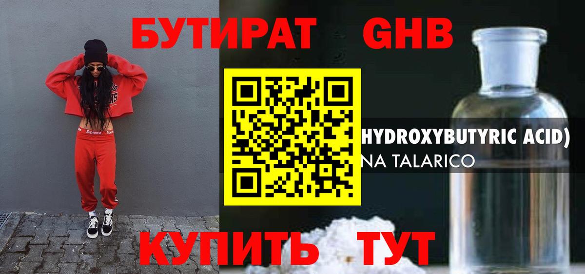 Бутират  Бутират оксибутират  Вход с VPN  Железногорск 