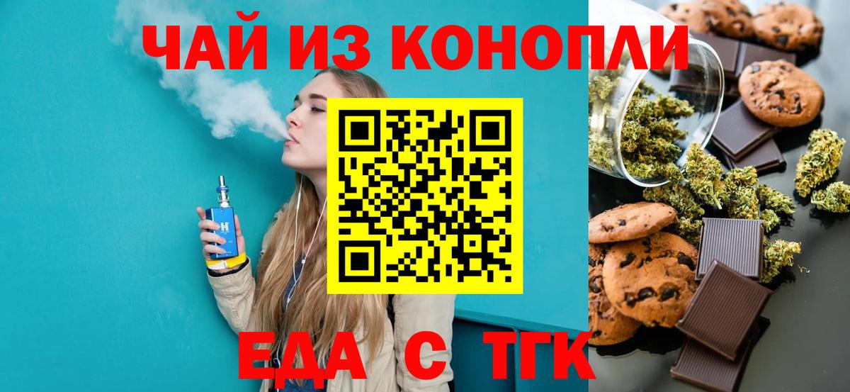 Еда ТГК марихуана  Вход с VPN  Железногорск 