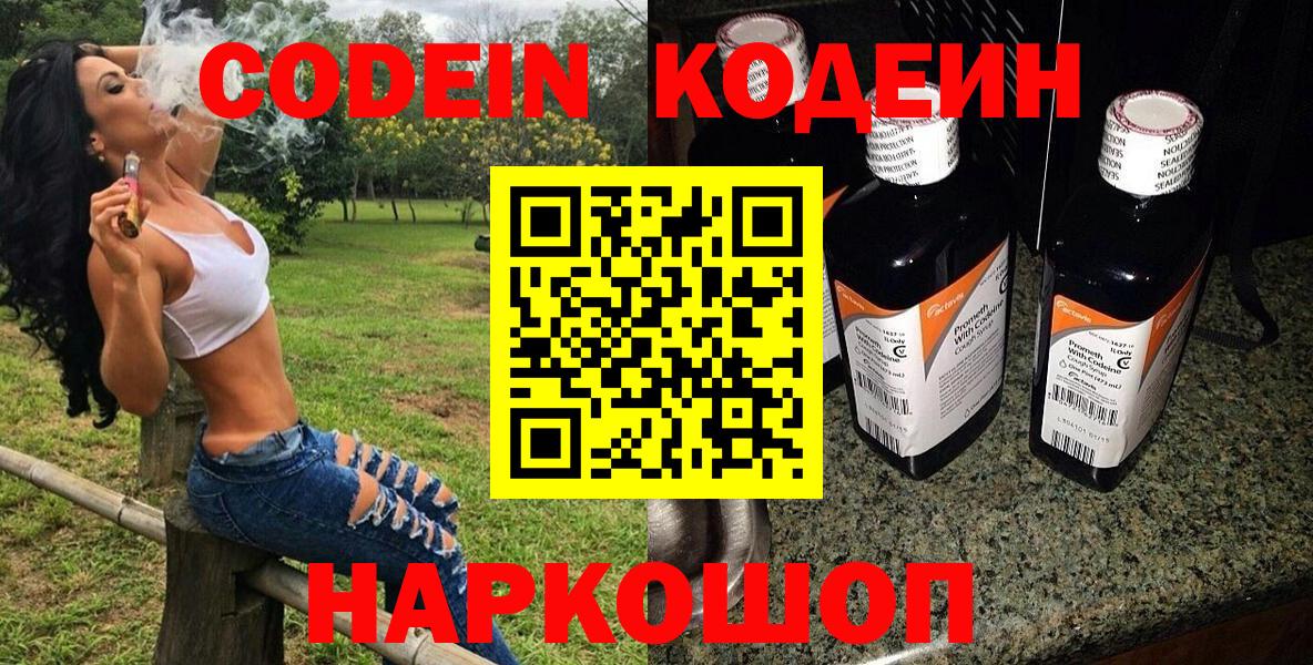 Железногорск  Codein напиток Lean (лин)  Вход с VPN  Codein Purple Drank 