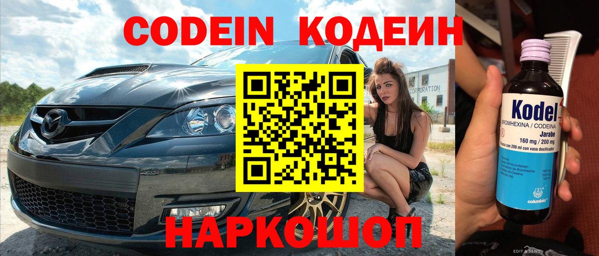 Codein напиток Lean (лин)  Железногорск 